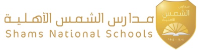 مدارس الشمس الأهلية