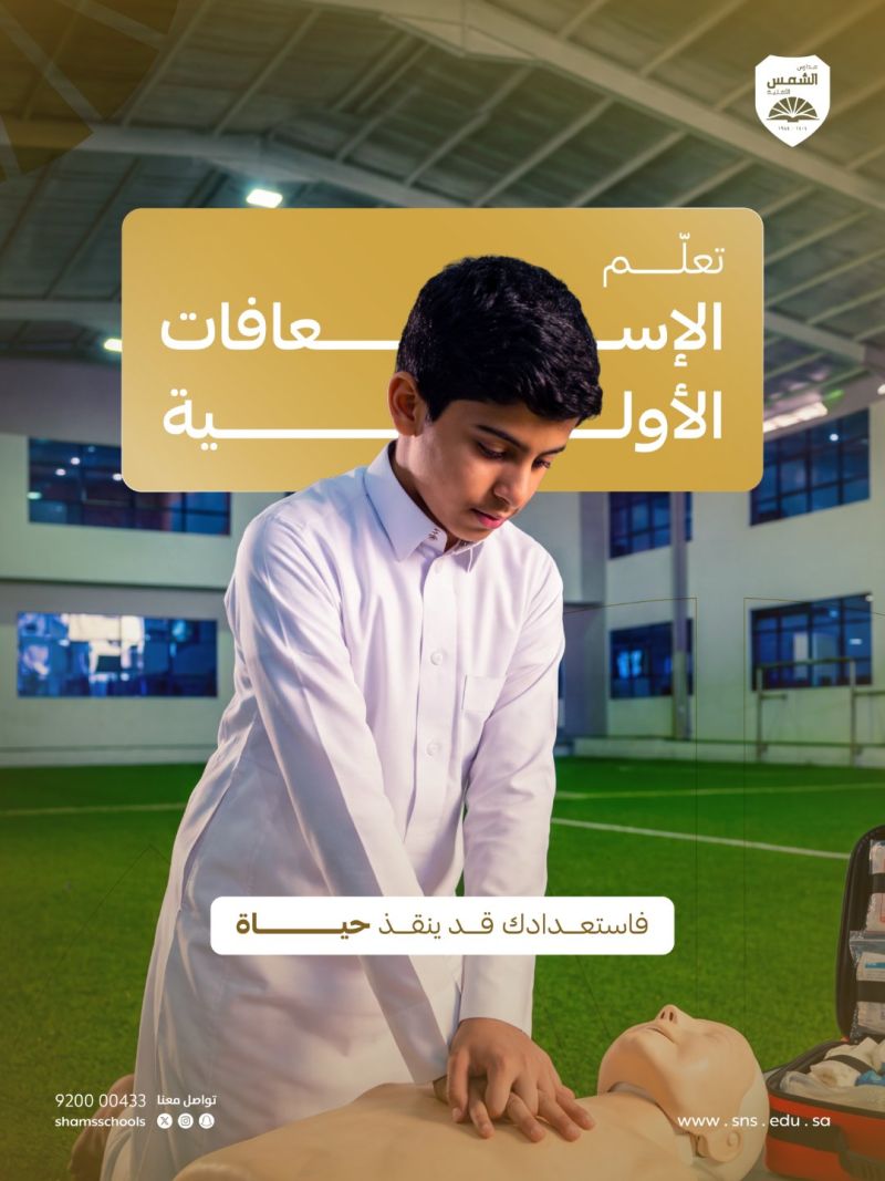 Image for the Tweet beginning: في اليوم العالمي للإسعافات الأولية