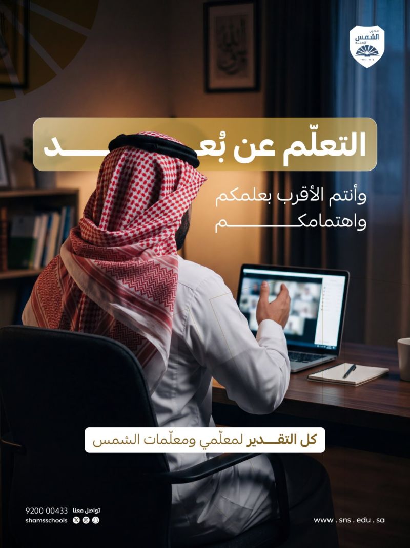 Image for the Tweet beginning: لمعلّمي ومعلّمات الشمس، شكرًا لعطائكم